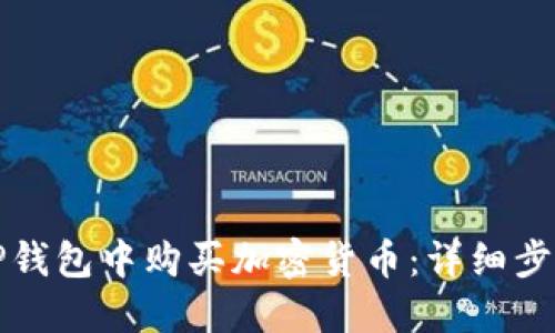 如何在TP钱包中购买加密货币：详细步骤与指南