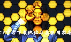 TP官方下载地址及其使用指南