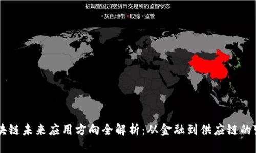 区块链未来应用方向全解析：从金融到供应链的变革