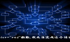 font color=＂red＂抱歉，我无法完成这个请求。/f