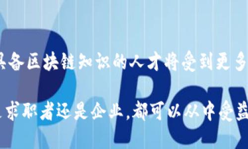 biao ti区块链小米招聘网站是什么？探索未来求职新模式/biao ti
区块链, 小米, 招聘, 网站/guanjianci

如今，随着数字经济的不断发展，区块链技术正日益成为各行各业变革的催化剂。尤其在招聘领域，区块链的应用潜力令人期待。那么，“区块链小米招聘网站”究竟是什么？它如何影响求职者和用人单位？本文将对这一问题进行深入探讨，并提供相关信息以帮助您更好地理解这一新兴趋势。

区块链在招聘领域的应用
区块链技术是一个去中心化的分布式数据库，这种特性使得信息的存储变得更加安全和透明。在招聘领域，区块链的引入极大地提升了招聘流程的效率和可靠性。

首先，采用区块链技术可以有效地解决简历造假问题。求职者的学历、证书及工作经历等信息可以通过区块链技术进行验证，确保其真实性。这不仅有助于用人单位筛选合格的候选人，也能提高求职者间的公平性。

其次，区块链技术还能改善招聘流程中的信息共享和透明度。传统的招聘过程常常涉及多方信息传递，容易出现信息不对称的现象，而区块链的透明特性则可以让所有参与者实时查看招聘信息，减少误解和沟通成本。

最后，区块链还可以通过加密的方式保护求职者隐私。在传统招聘中，求职者的个人信息容易受到泄露，而在区块链系统中，求职者可以控制自己的信息，只有在得到许可的情况下才能被访问。

小米在招聘中的区块链探索
小米，一家以智能硬件和互联网服务闻名的科技巨头，近年来也开始尝试将区块链技术应用于其招聘流程中。小米招聘网站如何运作？以下将详细介绍。

小米招聘网站利用区块链技术构建了一套透明公开的招聘系统，求职者可以在平台上进行身份验证，所有信息都将在区块链上进行存储和管理。通过这种方式，小米不仅能够确保求职者信息的真实性与完整性，还能大大提升企业形象和社会责任感。

此外，小米还推出了一系列基于区块链的激励机制，旨在吸引优秀人才加入。求职者在申请职位或参与面试时，可以获得一定数量的区块链代币，这些代币可以在小米的产品或服务中进行兑换，既提升了求职者的参与感，又进一步推广了区块链技术的应用。

未来的招聘趋势：区块链 vs. 传统模式
随着区块链技术的发展，未来的招聘模式将发生怎样的变化？传统模式与区块链模式之间存在着怎样的区别？

首先，传统招聘模式主要依赖HR的经验和技能进行人员筛选，招聘信息通常是通过各种第三方平台发布，缺乏透明度。而区块链招聘模式则强调信息的透明和去中心化，求职者可以通过直接访问区块链获取真实的公司信息和职位详情，提升了求职者的决策能力。

其次，传统模式中存在大量的人工审核环节，效率低下。而在区块链模式中，许多手续可以通过智能合约自动执行，极大提高了招聘的效率和准确性。

最后，从成本的角度来看，传统招聘模式需要支付给多方代理费用和各种广告费用，而采用区块链技术后，企业可以直接与求职者对接，降低了招聘成本。

如何加入区块链小米招聘网站
如果您希望在区块链小米招聘网站中找到工作，您可以按照以下步骤进行注册和申请。

第一步：注册账户
访问小米招聘网站，并找到“注册”按钮。填写相关信息，包括您的姓名、邮箱、联系方式等。确保您使用的邮箱是有效的，因为您将在此邮箱中收到注册确认信息。

第二步：信息验证
完成注册后，您需要通过区块链对您的身份和学历进行验证。系统将会提示您上传相关文件，并进行在线验证。之后，您的信息将被加密存储在区块链上。

第三步：填写简历
注册并验证后，您可以开始填写简历。确保您提供的信息真实有效，简历是您在众多求职者中脱颖而出的关键。

第四步：申请职位
浏览网站上发布的职位信息，选择适合您的职位进行申请。系统会提示您成功申请的职位，并会发送确认信息到您的邮箱。

第五步：面试准备
如果您的申请获得面试机会，请提前做好准备。您可以查看相关的公司信息和面试流程，以增加面试成功的概率。

相关问题解答

1. 为什么区块链能提高招聘效率？
区块链技术通过去中心化的特性，减少了招聘过程中的信息传递环节。传统招聘通常需要通过多个中介或渠道传递信息，慢而且容易出现错误。而区块链允许所有的信息被存储在一个去中心化的系统中，不再依赖于中间流程。每当有人申请工作，所有相关方都可以在区块链上即时看到信息，减少了沟通的时间，提升了招聘的整体效率。

2. 如何确保区块链招聘系统的安全性？
区块链系统的安全性主要来自于其去中心化的结构和加密技术。每一次的数据记录都需要经过多个节点的验证，任何单一节点都无法篡改信息。此外，区块链系统中的数据加密技术确保了数据在传递和存储过程中的隐私和安全，给求职者和企业提供了一个安全的招聘环境。

3. 求职者如何在区块链系统中保护自己的隐私？
在区块链招聘系统中，求职者拥有对自己信息的绝对控制权。求职者可以选择哪些信息可以被查看，哪些信息需要保密。通过对信息的加密，只有得到求职者授权的雇主才能够查看其详细资料。这样的机制不仅保护了求职者的隐私，还有助于他们在求职过程中的信心。

4. 区块链小米招聘网站的未来展望是什么？
区块链小米招聘网站的未来展望是不断完善技术与功能，提供更为智能化的招聘服务。随着人工智能与区块链的结合，未来的招聘系统可能会根据求职者的背景和能力自动推荐适合的职位，进一步提升求职效率。同时，区块链技术在招聘中的应用也有望向其他企业推广，真正实现人才市场的透明与高效。

5. 学习区块链技术对于求职者的重要性
学习区块链技术不仅有助于求职者在新兴市场中提升竞争优势，还可以为求职者提供更多的职业机会。随着区块链技术在各行各业的应用日益广泛，具备区块链知识的人才将受到更多企业的青睐。此外，理解区块链技术的原理也有利于求职者在数字化和信息化的时代中更好地适应工作环境，提升自身的职场能力。

总结而言，区块链小米招聘网站作为一个全新的求职平台，通过区块链技术的应用，改变了传统招聘模式的弊端，提升了招聘的透明性和安全性。无论是求职者还是企业，都可以从中受益，迎接数字化带来的招聘新时代。