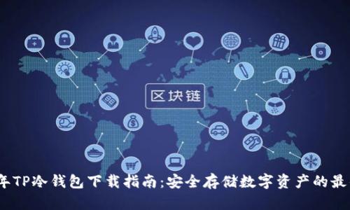 2023年TP冷钱包下载指南：安全存储数字资产的最佳选择
