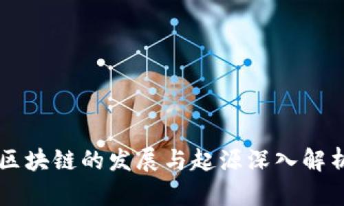 区块链的发展与起源深入解析