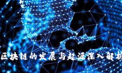 区块链的发展与起源深入解析