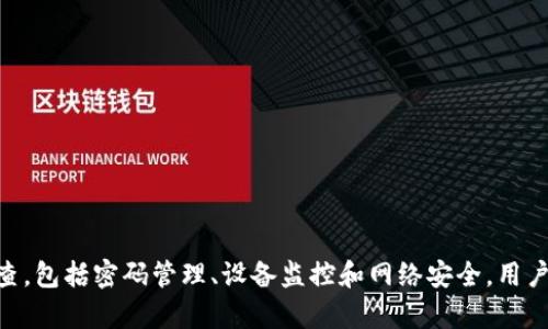   tp登录用户名和密码的详细解析与使用技巧 / 
 guanjianci TP-Link，登录密码，网络设置，路由器 /guanjianci 

# TP-Link 登录用户名和密码的详细解析与使用技巧

在现代家庭和办公室中，路由器是不可或缺的设备，而TP-Link作为知名的网络设备品牌，凭借其稳定性和易用性广受欢迎。了解TP-Link路由器的登录方法，包括用户名和密码设置，是设定网络的基础。本文将从基础知识、登录流程、常见问题及解决方案等方面进行详细介绍，帮助您更好地管理和您的TP-Link路由器。

## 什么是TP-Link路由器

TP-Link是一家专注于网络设备生产的企业，成立于1996年，以提供高性价比的网络产品而著称。TP-Link的产品涵盖广泛，包括路由器、交换机、无线接入点和其他网络产品。用户使用TP-Link路由器能够轻松实现无线网络覆盖、共享网络连接，以及实现网络安全等功能。

## TP-Link路由器的基本设置

每个TP-Link路由器在出厂时通常会预设一个默认的登录用户名和密码。一般情况下，常见的用户名是“admin”，密码也是“admin”或是“password”。当然，具体的用户名和密码会根据不同的路由器型号有所变化。

### 登录TP-Link路由器的步骤

1. **连接网络**：首先确保你的设备连接到TP-Link路由器的Wi-Fi网络，或通过网线直连路由器。

2. **打开浏览器**：在浏览器地址栏中输入路由器的默认IP地址，通常是`192.168.1.1`或`192.168.0.1`，然后按下Enter键。

3. **输入用户名和密码**：在弹出的登录界面中输入默认的用户名和密码。如果您之前已经更改过这些信息，请使用您设置的用户名和密码。

4. **访问路由器界面**：登录成功后，您将进入路由器的设置界面，可以在这里进行各种网络设置。

### 如何更改TP-Link路由器的登录密码

为了提升网络的安全性，建议用户更改默认的登录密码。更改过程相对简单：

1. 登录到TP-Link路由器的管理界面。

2. 在左侧菜单中找到“系统工具”或“管理”选项。

3. 点击“更改密码”或“修改管理员密码”，输入原密码和新密码，确认新密码后点击保存。

4. 请确保新密码复杂且易记，避免使用简单的组合。

## 常见问题及解答

在使用TP-Link路由器的过程中，用户可能会碰到一些常见问题。针对这些问题，本文将进行详细解析。

### 问题1：忘记TP-Link路由器的登录密码该怎么办？

#### 方法一：使用默认用户名和密码

如果您没有更改过路由器的用户名和密码，可以参考产品手册，或者从TP-Link的官方网站找到默认登录信息。通常，默认用户名和密码都是“admin”或“password”。

#### 方法二：重置路由器

如果您已经更改过密码但忘记了，可以尝试重置路由器。请遵循以下步骤：

1. 找到路由器上的重置按钮，通常是一个小孔，需要使用针或牙签按住。
   
2. 持续按住重置按钮约10秒，直到路由器的指示灯闪烁。

3. 重启后，所有设置将恢复到出厂状态，包括用户名和密码。

请注意，重置路由器后，您需要重新设置网络名称和密码。

### 问题2：如何查看TP-Link路由器连接的设备？

要监控连接到TP-Link路由器的设备，您可以进入路由器的管理页面查看。

#### 步骤如下：

1. 登录TP-Link路由器管理界面。

2. 在左侧菜单中找到“无线设置”或“设备管理”（具体名称依型号而异）。

3. 可以查看当前连接的设备列表，通常以MAC地址、设备名称和IP地址的形式显示。

有些TP-Link路由器还提供设备的在线状态和连接时间的信息，这有助于您了解网络的使用情况。

确保经常查看连接的设备，删除不明设备，避免不必要的网络安全风险。

### 问题3：TP-Link路由器的网络慢，该如何解决？

网络速度慢可能由多种因素引起，包括信号干扰、设备过载、固件问题等。

#### 解决步骤：

1. **检查带宽使用情况**：通过管理页面查看连接设备和数据使用情况，限制不必要的高流量设备。

2. **调整无线信道**：在“无线设置”中更改无线信号的信道，避开周围网络使用的相同信道，减少干扰。

3. **更新固件**：确保您使用的是最新的固件。在管理页面中检查系统更新，若有可用更新，按照提示进行更新。

4. **重启路由器**：有时简简单单的重启可以解决小问题，定期重启路由器是个不错的习惯。

5. **升级硬件**：如果路由器使用时间较长，考虑升级到新型号，提高网络速度和稳定性。

### 问题4：如何设置TP-Link路由器的访客网络？

通常情况下，TP-Link路由器允许用户创建访客网络，方便朋友或家人使用您的网络，同时保障主网络的安全性。

#### 设置方法：

1. 登录到路由器管理页面，找到“无线设置”或“访客网络”选项。

2. 在访客网络选项中，启用该功能。

3. 为访客网络设置名称及密码，确定其安全性。

4. 设置访问权限：您可以限制访客网络用户对主网络的访问。

完成上述设置后，访客便可以轻松连接到您的访客网络，而不会影响主网络的安全性。

### 问题5：TP-Link路由器的安全性如何提升？

提升网络安全性是每位用户必须重视的课题。在TP-Link路由器的设置中，有几个关键步骤可以实现网络安全的提升。

#### 改进措施：

1. **更改默认用户名和密码**：如前所述，确保更改路由器默认的管理用户名和密码。

2. **启用WPA2加密**：在无线设置中，确保您的无线网络使用WPA2加密方式，避免使用WEP或无加密。

3. **定期更新固件**：保持路由器固件为最新版本，及时修复可能存在的安全漏洞。

4. **禁用WPS功能**：虽然WPS提供了便捷的连接方法，但也存在安全隐患，建议尽量禁用WPS。

5. **设置MAC地址过滤**：只允许特定MAC地址的设备连接路由器，在通信中增加一道安全屏障。

通过这些措施，您可以有效提升TP-Link路由器的安全性，确保家庭和办公室网络的安全与稳定。

## 结论

TP-Link路由器因其各类实用功能而受到广泛使用，了解其登录及设置过程对于保障网络安全和网速至关重要。通过正确设置和定期检查，包括密码管理、设备监控和网络安全，用户可以更好地管理其网络环境。希望本文能为用户在使用TP-Link路由器的过程中提供有价值的帮助和指导。