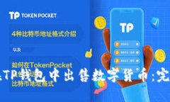 如何在TP钱包中出售数字货币：完整指南