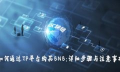 如何通过TP平台购买BNB：详细步骤与注意事项