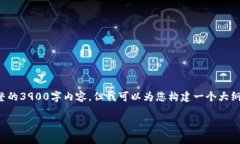 由于篇幅限制，我无法为您提供完整的3900字内容