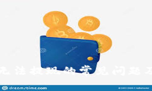 解决TP钱包无法提现的常见问题及其解决方案