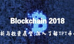 TPT币价格分析与投资展望：深入了解TPT币的现状