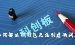 如何解决TP钱包无法创建的问题