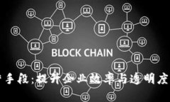 区块链经营手段：提升企业效率与透明度的创新