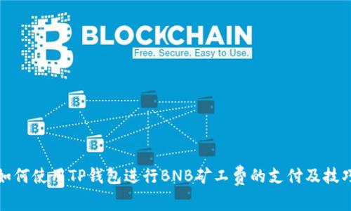 如何使用TP钱包进行BNB矿工费的支付及技巧