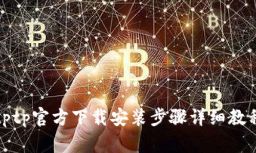 tptp官方下载安装步骤详细教程