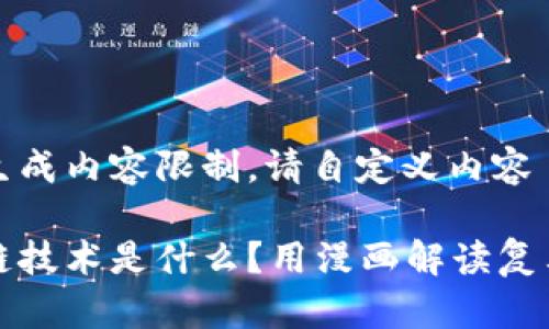 自身生成内容限制，请自定义内容

区块链技术是什么？用漫画解读复杂概念