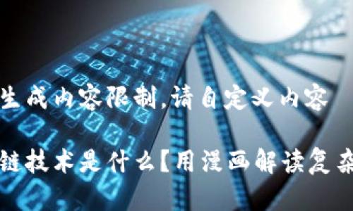 自身生成内容限制，请自定义内容

区块链技术是什么？用漫画解读复杂概念