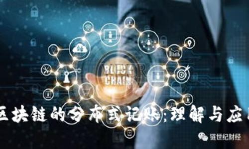 区块链的分布式记账：理解与应用