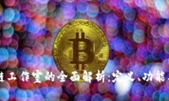 关于区块链工作室的全面解析：定义、功能及未