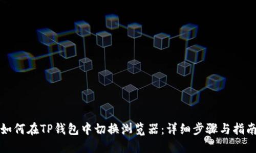 如何在TP钱包中切换浏览器：详细步骤与指南
