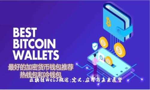 区块链Web3概述：定义、应用与未来展望