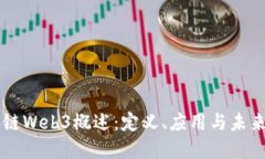 区块链Web3概述：定义、应用与未来展望