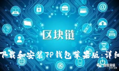 如何下载和安装TP钱包苹果版：详细指南
