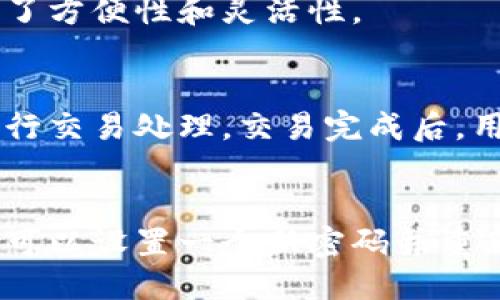   如果你的TP钱包无法打开，该怎么办？ / 

 guanjianci TP钱包，数字货币钱包，区块链，钱包无法打开 /guanjianci 

 h3 一、TP钱包介绍

TP钱包是一个基于区块链技术的数字货币钱包，用户可以通过它来存储、管理和交易多种数字货币。作为一款功能丰富的数字货币钱包，TP钱包提供了资产管理、交易记录查询、安全保障等多种便利功能。用户通过TP钱包，可以安全地进行数字资产的存储和转账，其界面友好，操作简便，受到很多数字货币爱好者的青睐。

然而，用户在使用TP钱包的过程中，难免会遇到一些问题，其中最常见的就是钱包无法打开。这可能由多种原因引起，包括网络问题、软件更新、设备兼容性等。一旦出现这种情况，我们需要采取相应的措施来解决。

 h3 二、TP钱包无法打开的常见原因

TP钱包无法打开可能有多种原因，以下是一些常见的问题：

h41. 网络问题/h4
TP钱包的使用需要良好的网络连接。如果您的网络信号不稳定，可能会导致钱包无法打开。在这种情况下，首先确认您的设备是否连接到可用的网络，尝试切换网络或者重启路由器，以确保网络正常。

h42. 软件更新或版本不兼容/h4
TP钱包不定期会进行软件更新，以修复bug和添加新功能。如果您的钱包版本过旧，可能会导致无法正常打开。建议前往官方渠道更新到最新版本，确保使用的是最新版本以获得更好的使用体验。

h43. 设备兼容性问题/h4
TP钱包支持多种设备，但不同的设备可能会存在兼容性问题。请确认您的设备是否支持当前版本的TP钱包，尤其是在使用老旧设备或非主流设备时。如果存在兼容性问题，可以尝试更换设备进行登录。

h44. APP崩溃或损坏/h4
某些情况下，TP钱包的应用程序可能会因操作不当或系统故障而崩溃或损坏。这种情况下，您可以尝试卸载并重新安装TP钱包应用，通常可以解决大部分崩溃或损坏的问题。

h45. 账户异常/h4
如果您频繁尝试输入错误的密码，可能会导致账户暂时锁定。此时需要根据TP钱包的提示，通过邮箱或手机验证码找回账户。

 h3 三、TP钱包无法打开的解决方法

针对以上提到的问题，我们可以采取以下解决措施：

h41. 检查网络连接/h4
首先，确保您的设备连接到稳定的互联网。如果使用Wi-Fi连接，请确保信号强度良好，并尝试切换到移动数据或者重新连接Wi-Fi网络。有时候，简单的网络问题就能通过重新连接解决。

h42. 更新应用程序/h4
前往手机的应用商店，检查TP钱包是否有更新可用。如果有，下载并安装更新，通常能解决因版本过旧而导致的打不开问题。更新后，重启手机，再次尝试打开TP钱包。

h43. 重新安装TP钱包/h4
如果网络和更新都没有解决问题，可以尝试卸载TP钱包，然后再重新从官方网站或应用商店下载并安装。在重新安装之前，确保您备份好钱包中的重要信息，避免数据丢失。

h44. 更换设备/h4
如果您怀疑是设备兼容性的问题，可以尝试在其他手机或电脑上打开TP钱包。这将有助于确认问题是出现在设备上还是应用本身。

h45. 找回或重置账户/h4
如果钱包因多次输入错误密码被锁定，尝试按照TP钱包的指引，通过邮箱或手机号码进行账户找回或重置。确保您提供的信息是正确的，并遵循指示完成恢复步骤。

 h3 四、TP钱包使用安全注意事项

在使用TP钱包的时候，安全是一个非常重要的话题。以下是一些使用TP钱包时需要注意的安全事项：

h41. 备份助记词和私钥/h4
TP钱包在创建时，会生成一个助记词和私钥。请务必妥善保管这些信息，避免丢失或被他人获取。如果您的设备丢失或者钱包数据被删除，助记词和私钥可以帮助您恢复钱包。

h42. 定期更新应用程序/h4
为了确保使用TP钱包的安全性，请定期更新应用程序。新版本的应用通常会修复旧版中的漏洞，增强整体安全防护措施。

h43. 使用强密码/h4
设置一个强而复杂的密码，避免使用简单的数字或字母组合。建议使用字母、数字和特殊字符的组合来增强密码的强度。

h44. 启用双因素认证/h4
TP钱包支持双因素认证，建议开启这一功能。通过手机验证码和密码的双重验证，可以大幅提高账户的安全性。

h45. 避免公用网络/h4
在使用TP钱包进行交易或者重要操作时，避免使用公共Wi-Fi网络。公共网络存在被攻击的风险，最好在安全的私有网络环境下操作。

 h3 五、总结

TP钱包作为数字货币管理的重要工具，为用户提供了便捷的资产管理服务。但在使用过程中，我们可能会遇到无法打开钱包的情况。通过了解和处理常见问题，可以有效提高使用体验。此外，用户在使用TP钱包时，更需关注安全问题，确保个人资产的安全。

 h3 可能相关问题

h41. TP钱包和其他钱包相比有什么优势？/h4
TP钱包的优势主要体现在用户体验和功能上。与其他钱包相比，TP钱包提供了更加友好的用户界面以及更多的功能选项，如多币种支持、便捷的转账操作等。此外，TP钱包还注重安全性，通过助记词、私钥等功能为用户提供多重保障。

h42. 如何备份TP钱包？/h4
备份TP钱包非常重要，通常需要记录下助记词和私钥。在创建钱包时，TP钱包会生成助记词，用户应将其妥善保管。可以选择将助记词抄写下来，存放在安全的地方，避免电子设备的破损或丢失而导致资产损失。

h43. TP钱包是否支持多种数字资产？/h4
TP钱包支持多种数字资产的存储与管理，包括主流的比特币、以太坊等。这使得用户可以在同一个钱包中管理多种不同类型的数字资产，大大提高了方便性和灵活性。

h44. TP钱包如何进行交易？/h4
用户可以通过TP钱包完成数字资产的买入和卖出交易。在钱包内，可以选择需要交易的资产并输入交易金额，点击确认后，系统会根据市场价格进行交易处理。交易完成后，用户可以在交易记录中查看详细信息。

h45. 如果忘记密码，如何找回TP钱包？/h4
如果用户忘记TP钱包的密码，可以通过钱包提供的找回选项进行密码重置。一般需要提供注册时的邮箱或手机号码，以接收验证码完成验证，之后可以设置一个新密码并重新登录账户。