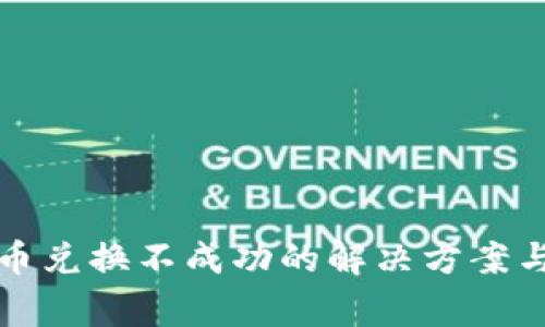 TP钱包新币兑换不成功的解决方案与常见问题