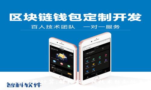 区块链边缘计算：解构新一代技术结合的未来