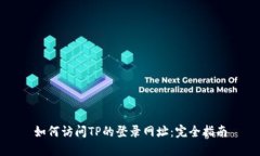 如何访问TP的登录网址：完全指南
