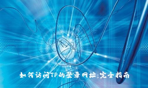 如何访问TP的登录网址：完全指南