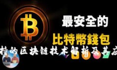 国家支持的区块链技术解析及其应用前景