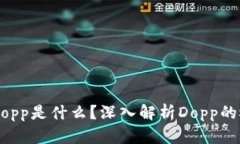 区块链中Dopp是什么？深入解析Dopp的概念及应用