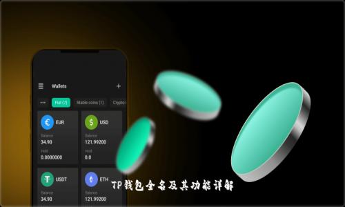 TP钱包全名及其功能详解