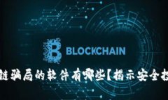 识破区块链骗局的软件有哪些？揭示安全投资的