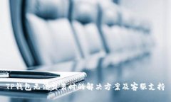 TP钱包无法交易时的解决方案及客服支持
