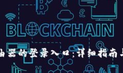 如何访问TP路由器的登录入口：详细指南与常见问