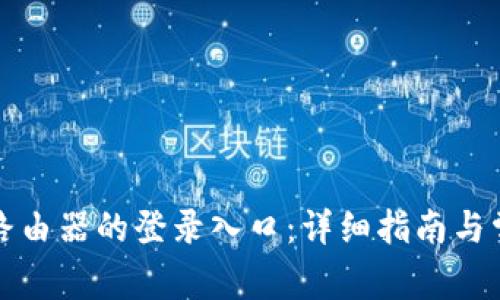 如何访问TP路由器的登录入口：详细指南与常见问题解答