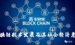 浙江区块链技术发展及其社会经济意义解析