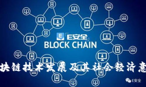 浙江区块链技术发展及其社会经济意义解析