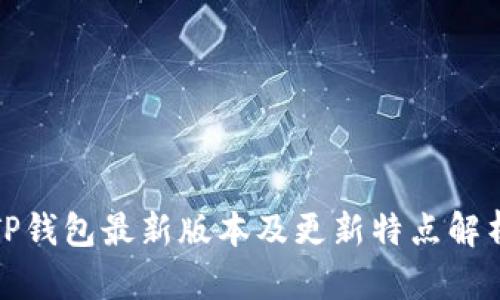 TP钱包最新版本及更新特点解析