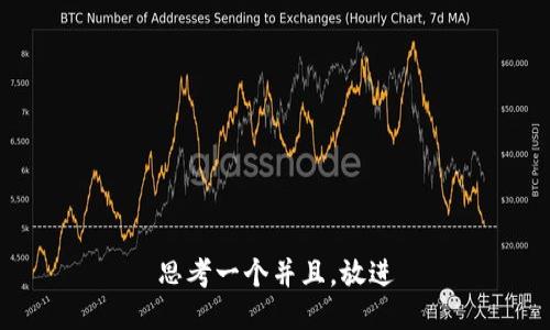 思考一个并且，放进
