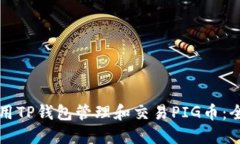 如何使用TP钱包管理和交易PIG币：全面指南