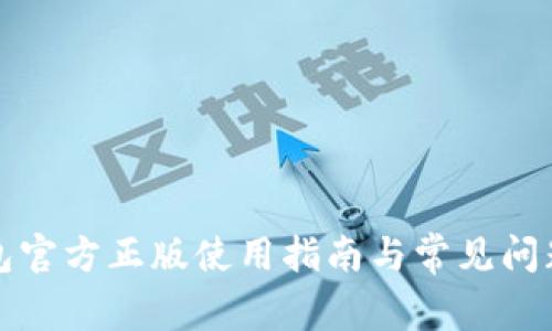 TP钱包官方正版使用指南与常见问题解答