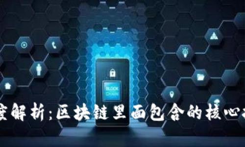 区块链深度解析：区块链里面包含的核心技术与应用