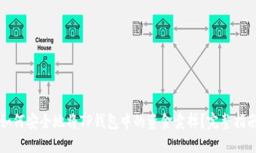 如何安全地将TP钱包中的资金卖掉？完整指南