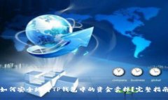 如何安全地将TP钱包中的资金卖掉？完整指南