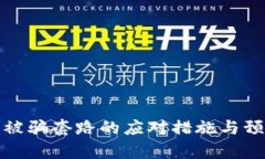 tp钱包被骗套路的应对措施与预防技巧