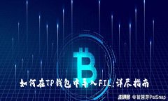 如何在TP钱包中导入FIL：详尽指南