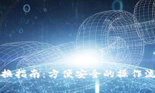 TP钱包代币兑换指南：方便安全的操作流程与注意事项